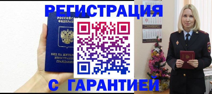 временная прописка в Енисейске