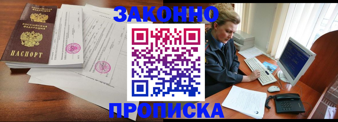 прописка штамп в Енисейске