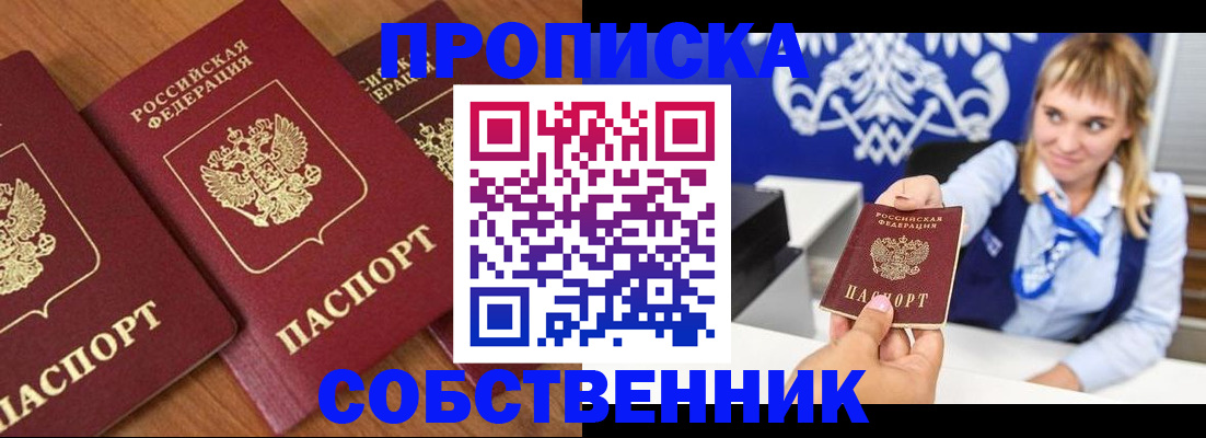 прописка 2025 в Енисейске